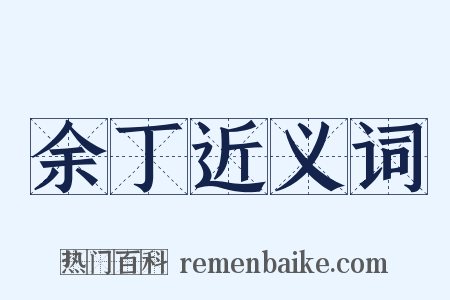 余丁近义词是什么意思的图片